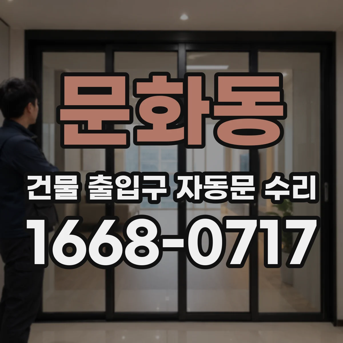 문화동 건물 출입구 자동문 수리