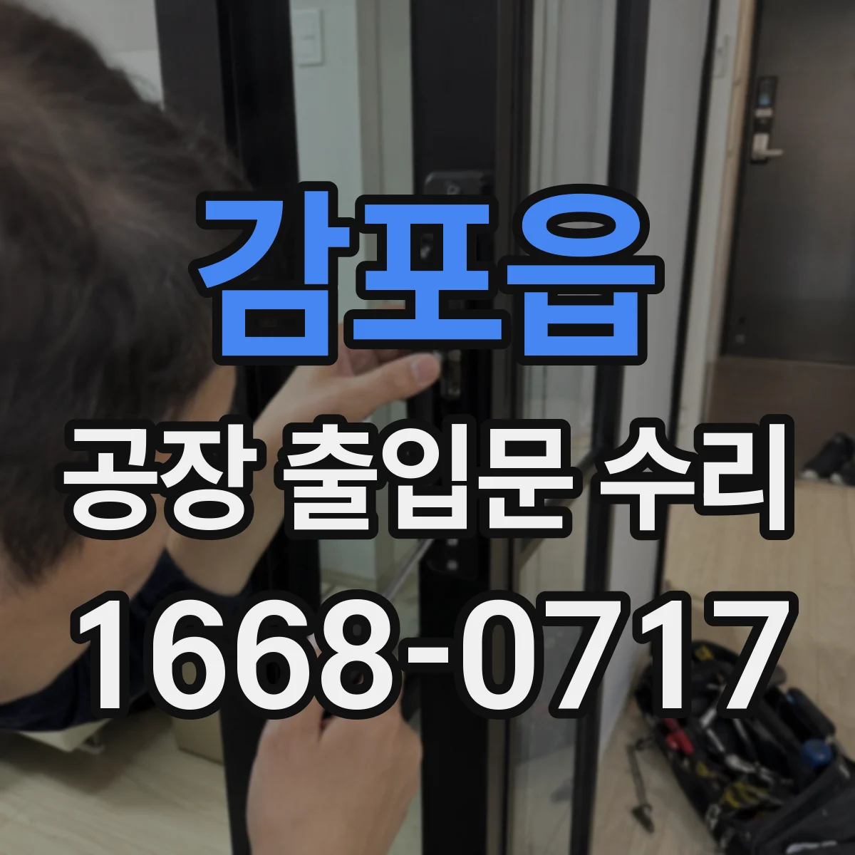 감포읍 공장 출입문 수리