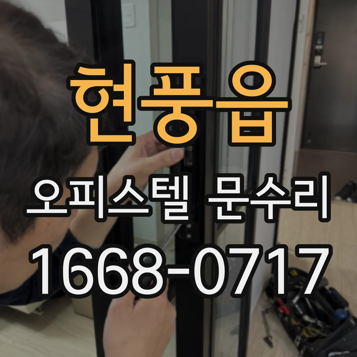 현풍읍 오피스텔 문수리 문틀 틀어짐으로 문이 걸리는 문제 점검