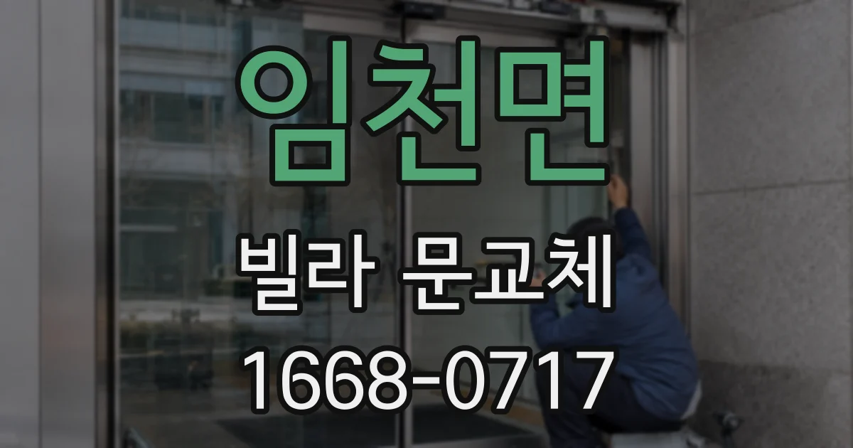 임천면 빌라 문교체