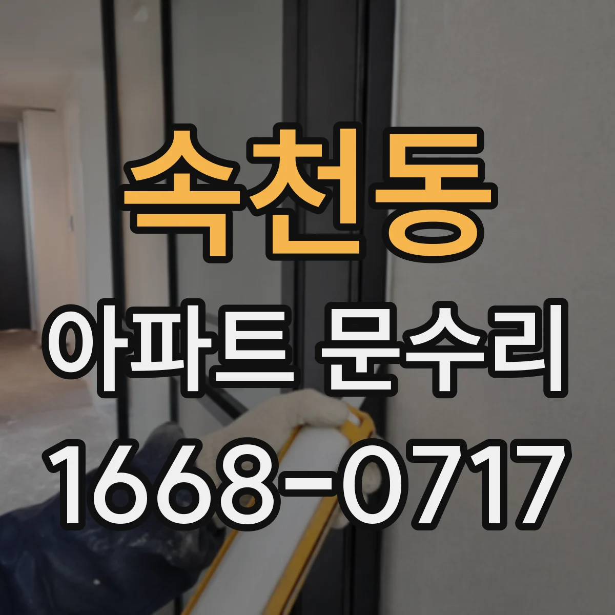 속천동 아파트 문수리