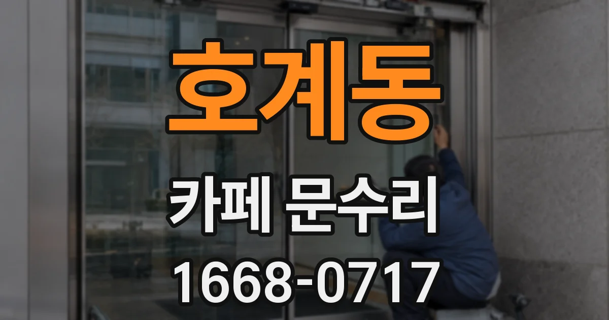 호계동 카페 문수리
