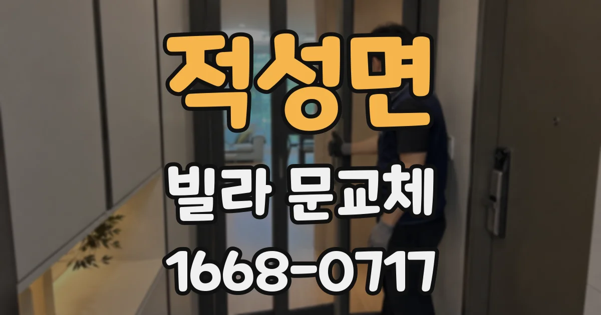 적성면 빌라 문교체