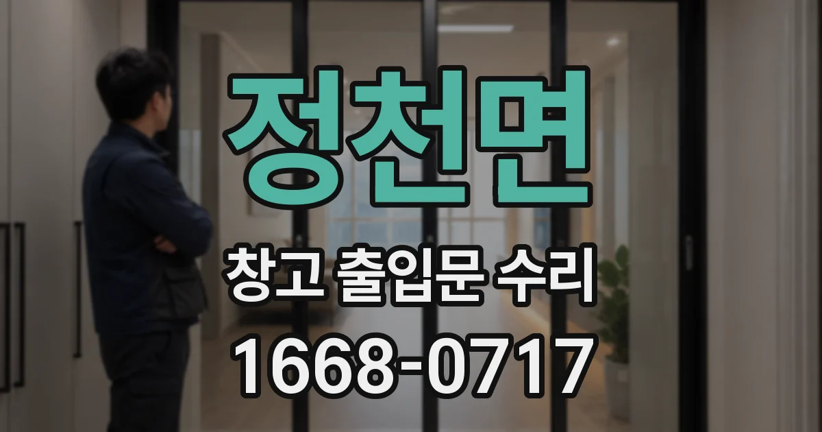 정천면 창고 출입문 수리