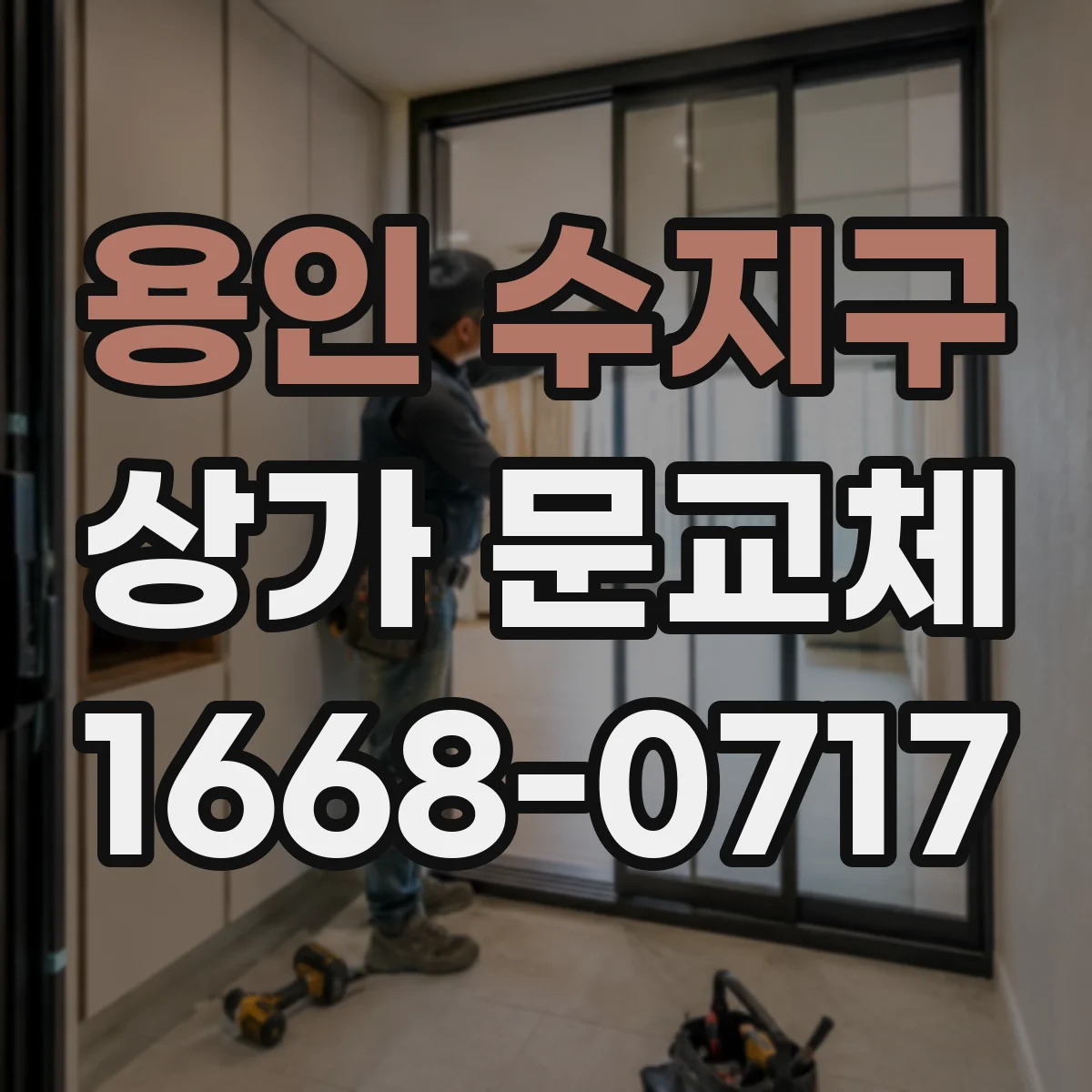 용인 수지구 상가 문교체 자동문 도입을 위한 출입구 프레임 설계