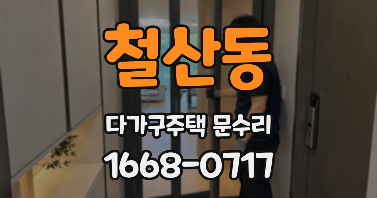 철산동 다가구주택 문수리