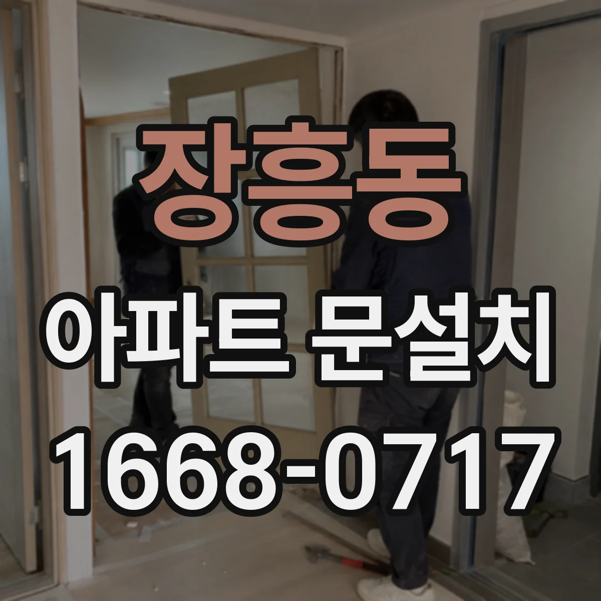 장흥동 아파트 문설치