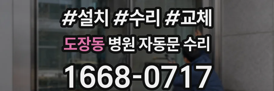 도장동 병원 자동문 수리