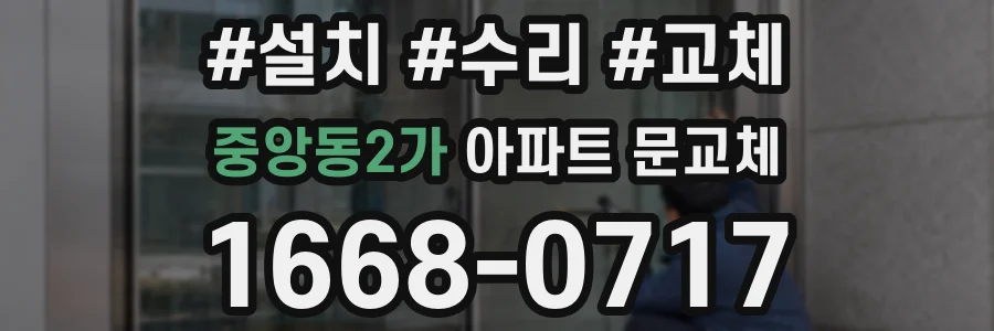 중앙동2가 아파트 문교체