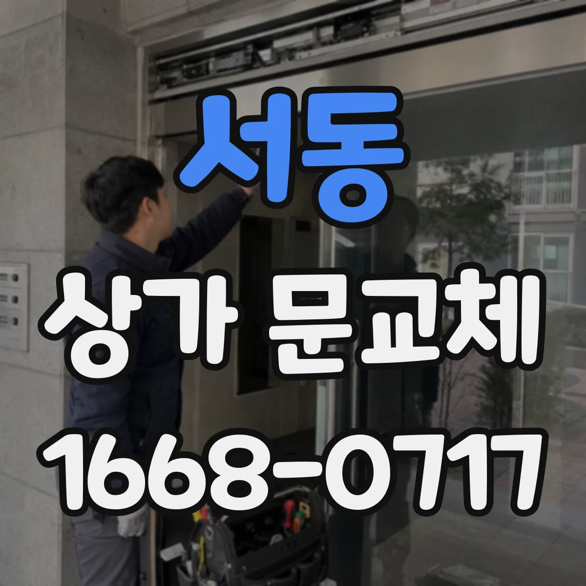 서동 상가 문교체