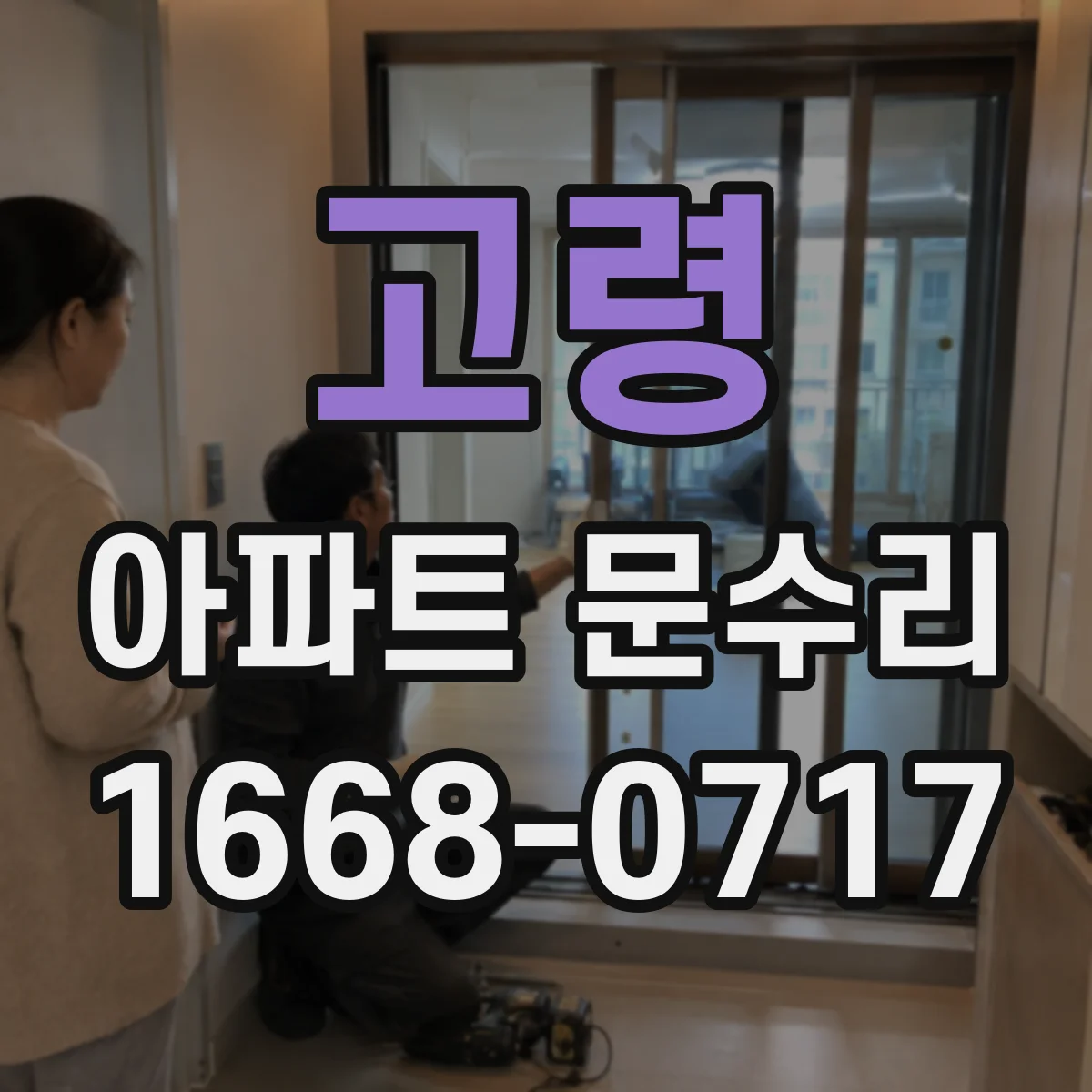 고령 아파트 문수리