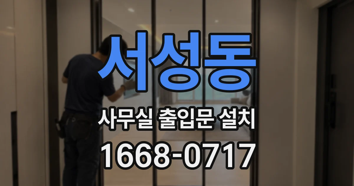 서성동 사무실 출입문 설치