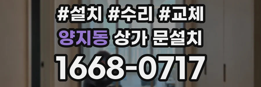 양지동 상가 문설치