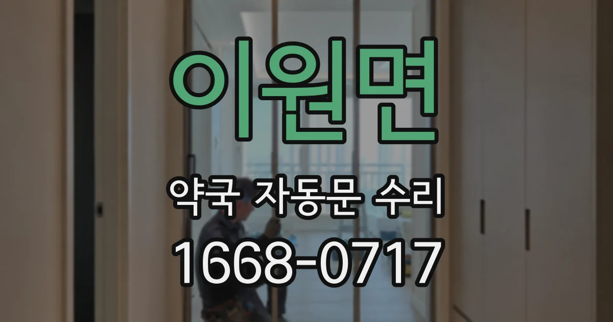 이원면 약국 자동문 수리