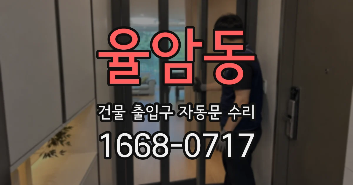 율암동 건물 출입구 자동문 수리