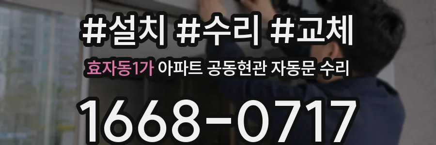 효자동1가 아파트 공동현관 자동문 수리