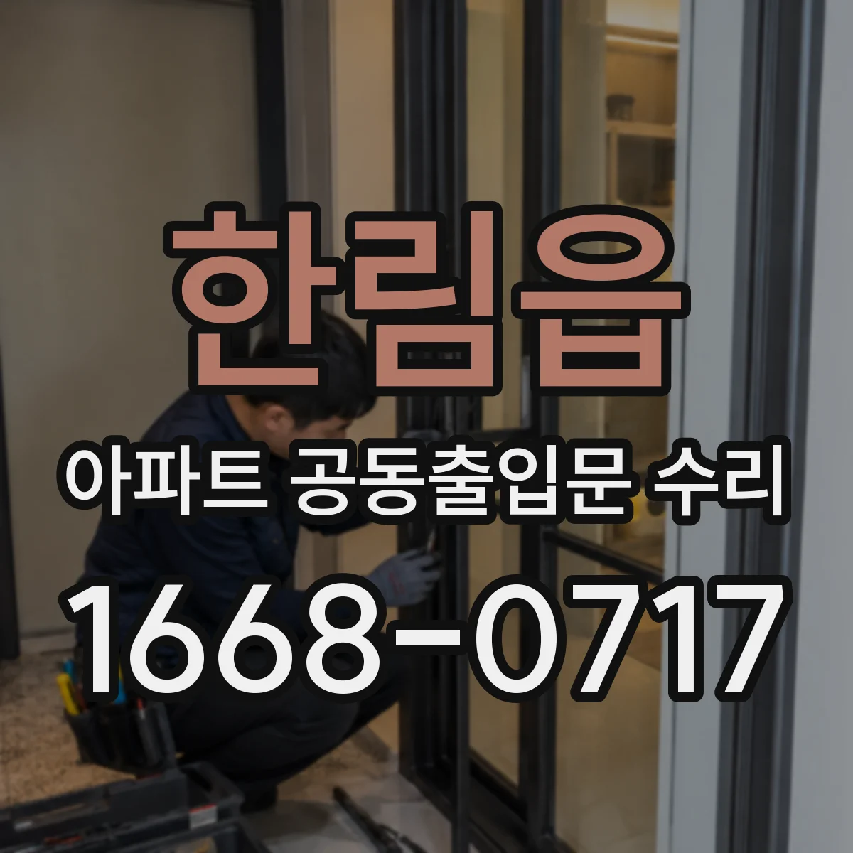한림읍 아파트 공동출입문 수리