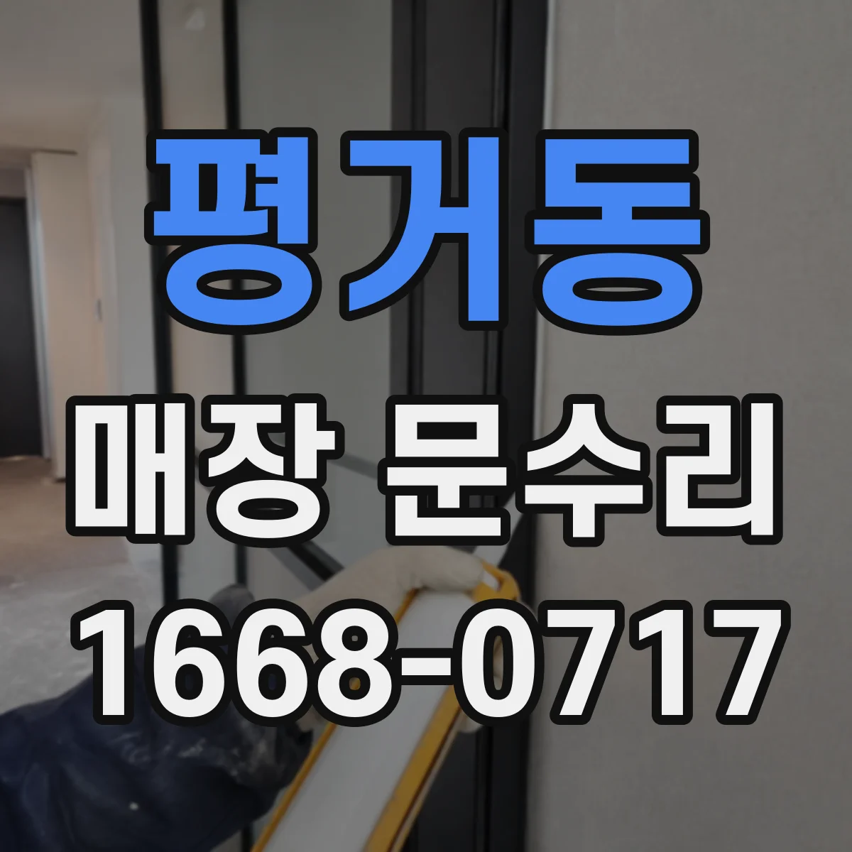 평거동 매장 문수리