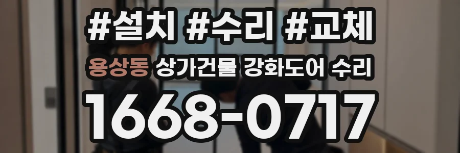 용상동 상가건물 강화도어 수리