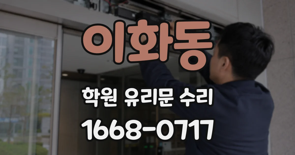 이화동 학원 유리문 수리
