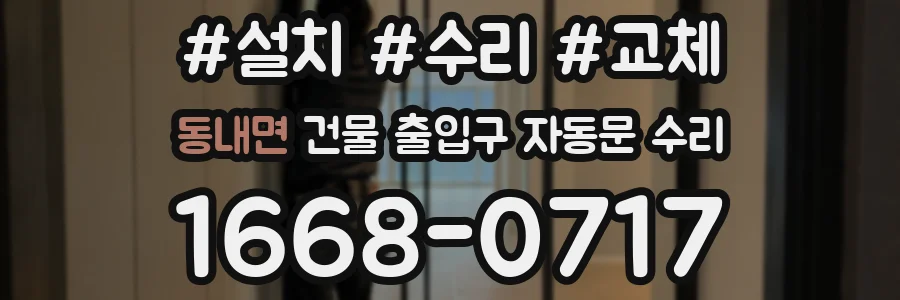 동내면 건물 출입구 자동문 수리