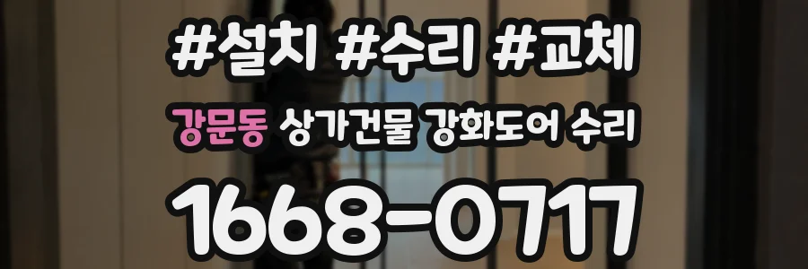 강문동 상가건물 강화도어 수리
