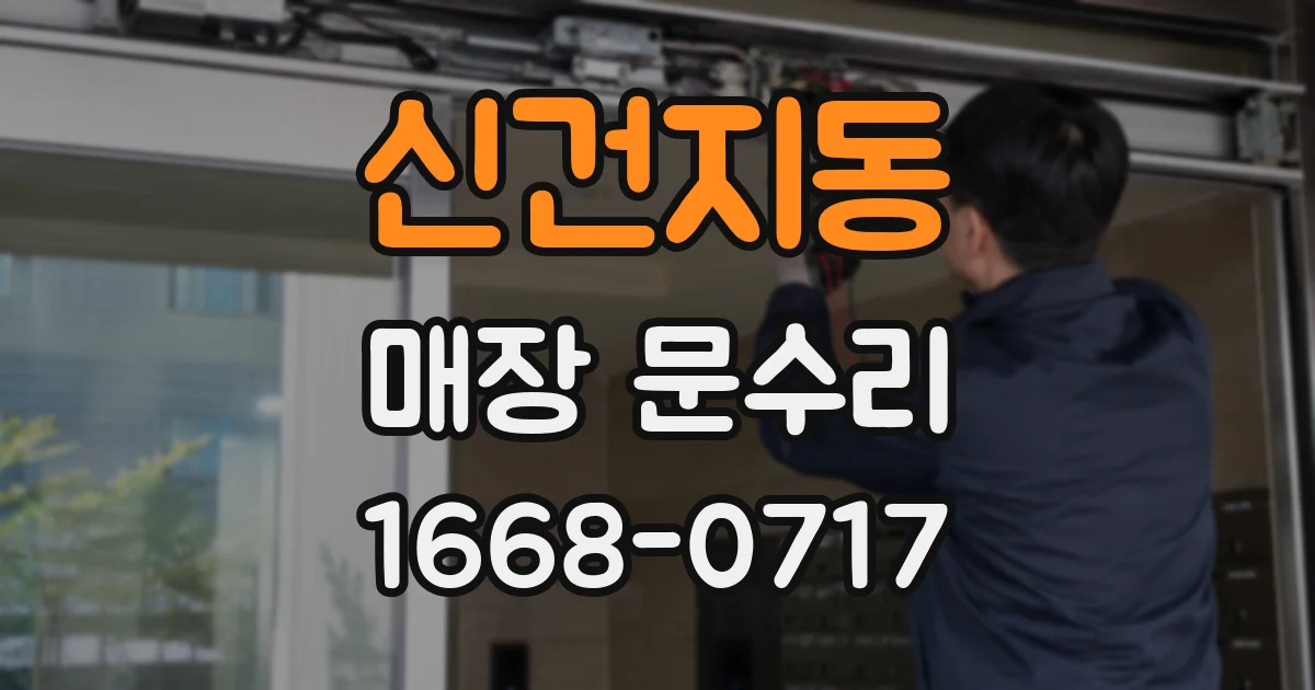 신건지동 매장 문수리
