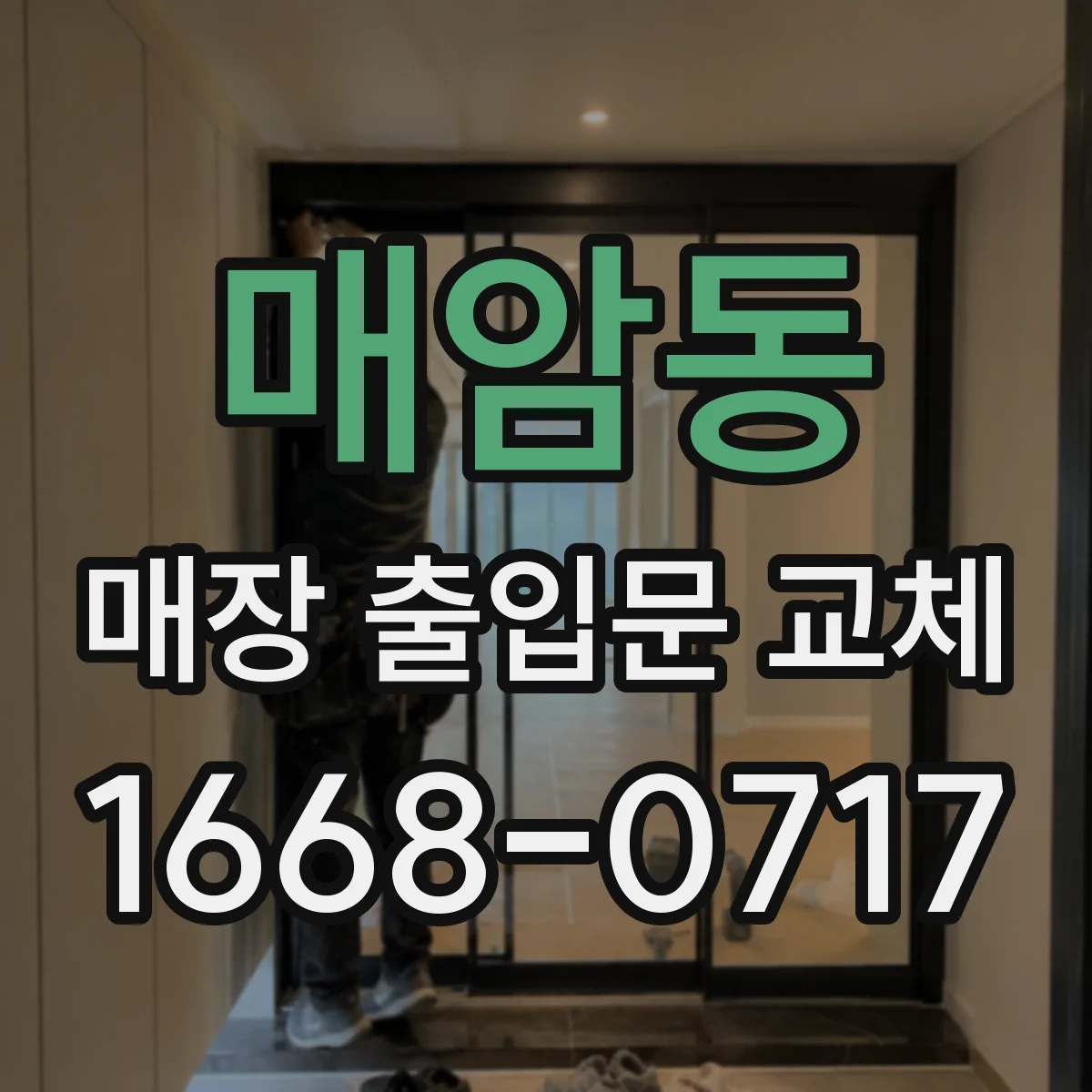 매암동 매장 출입문 교체
