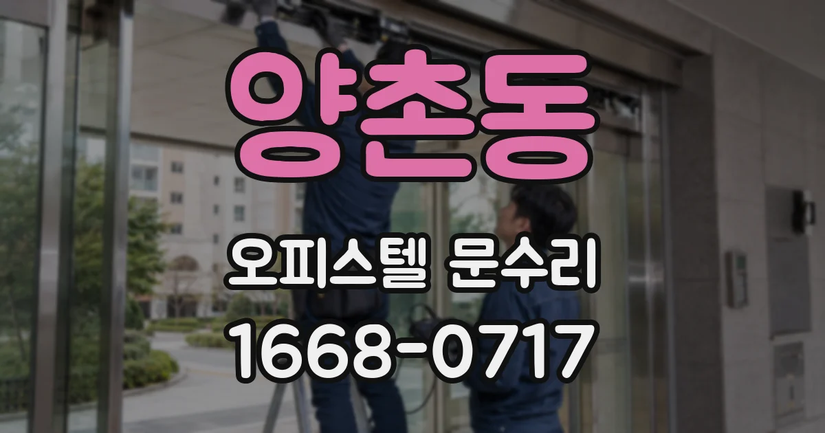 양촌동 오피스텔 문수리
