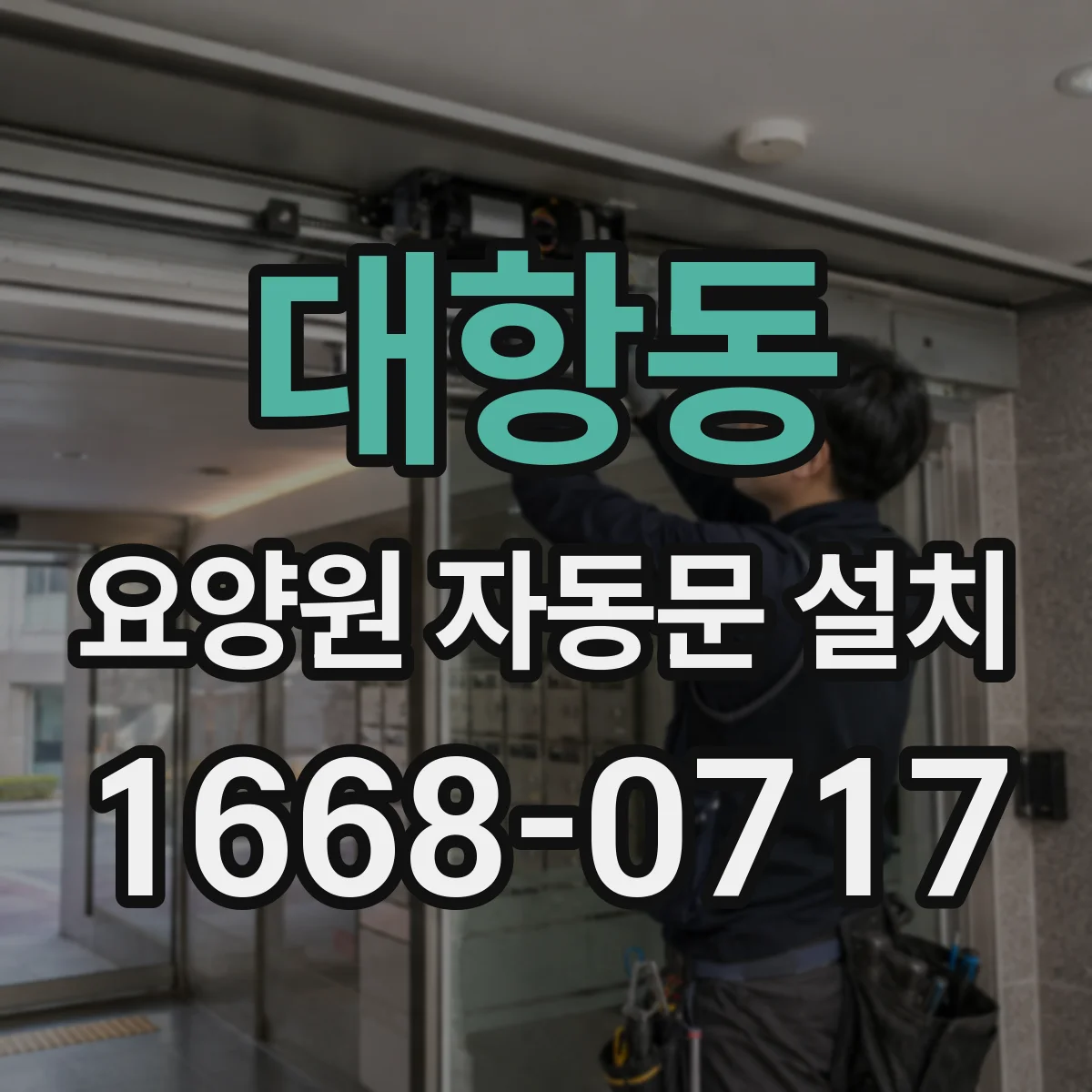 대항동 요양원 자동문 설치