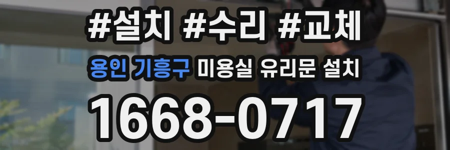 용인 기흥구 미용실 유리문 설치