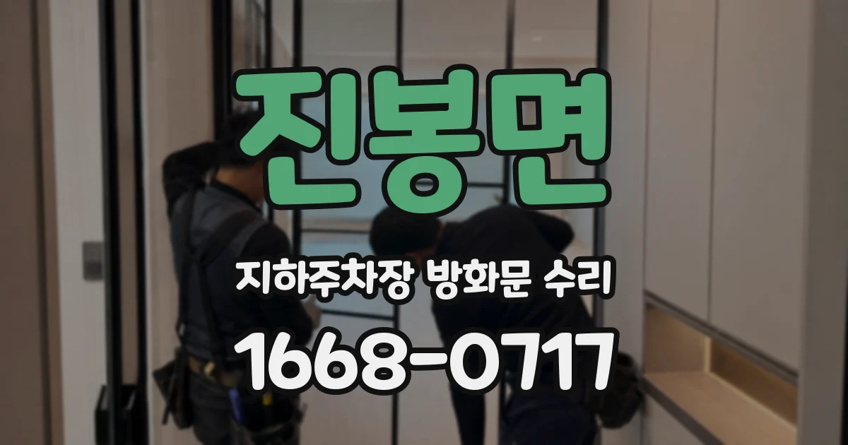 진봉면 지하주차장 방화문 수리