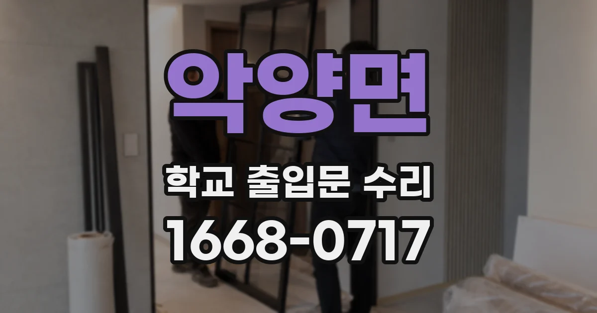 악양면 학교 출입문 수리