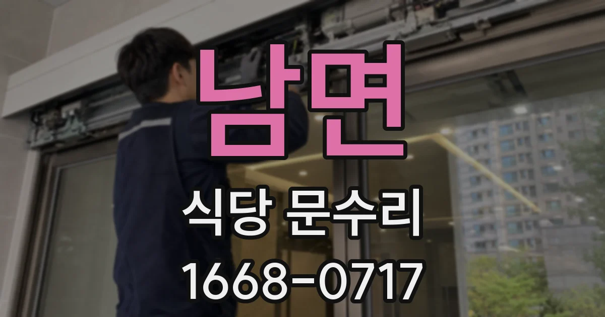 남면 식당 문수리