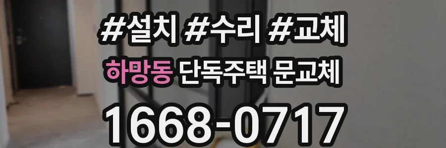 하망동 단독주택 문교체