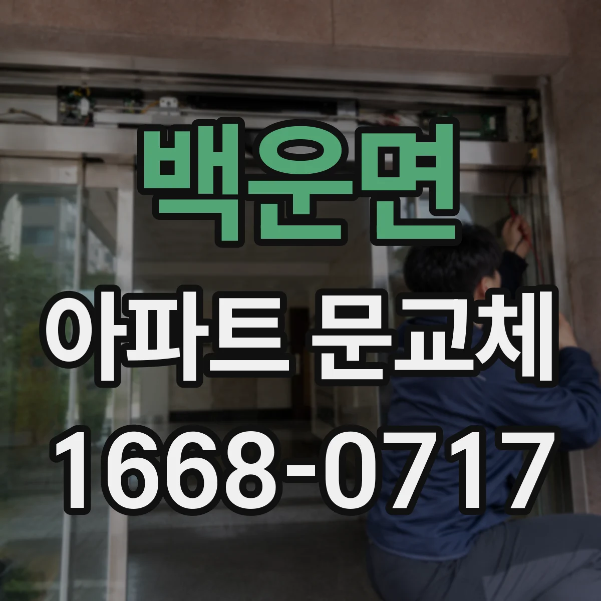 백운면 아파트 문교체