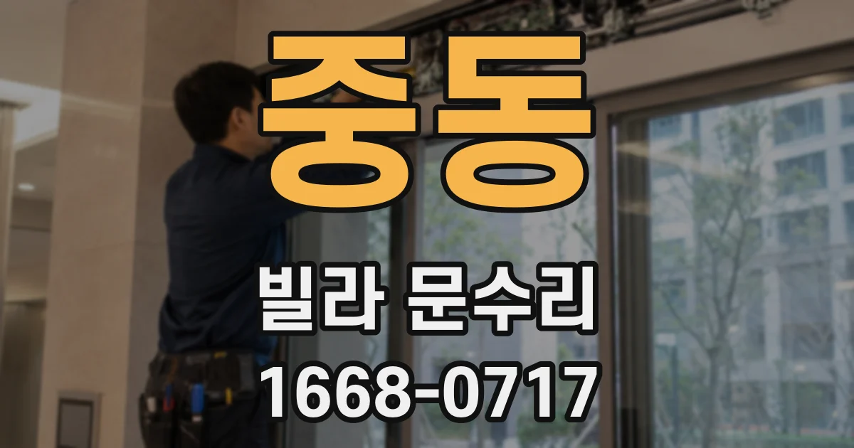 중동 빌라 문수리