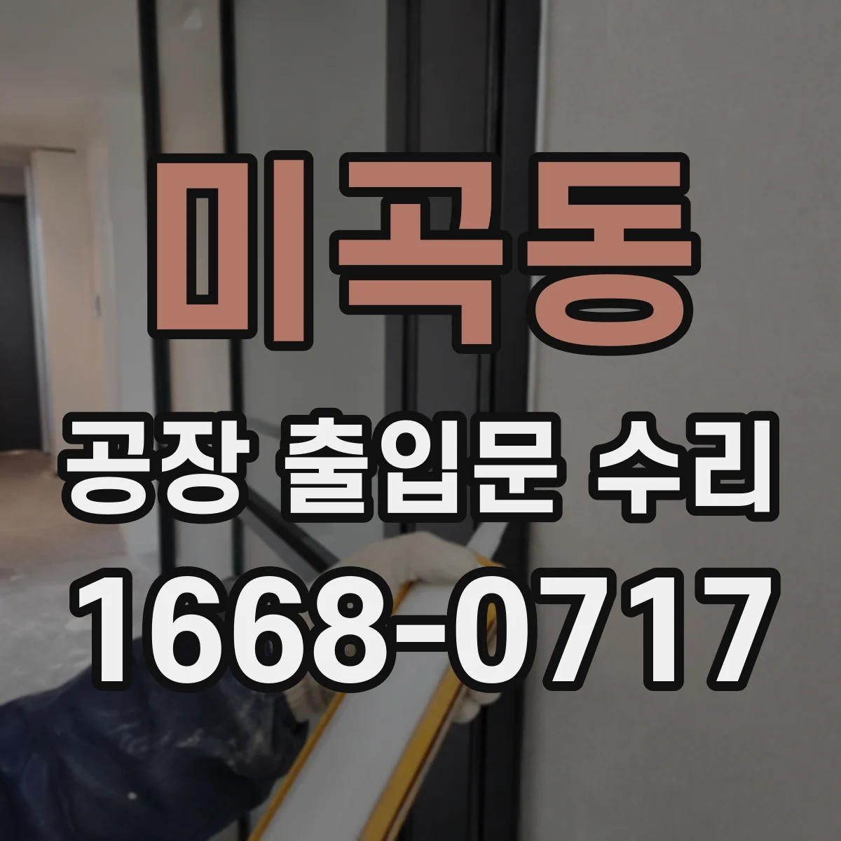 미곡동 공장 출입문 수리