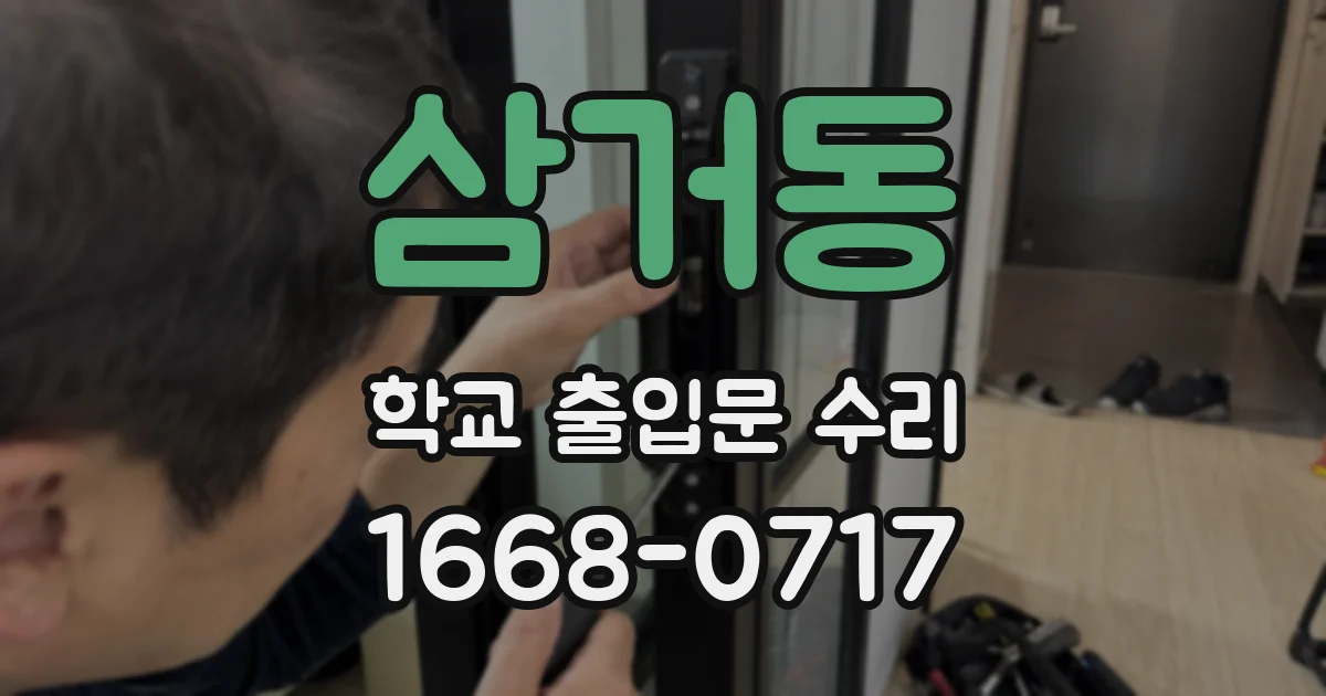 삼거동 학교 출입문 수리