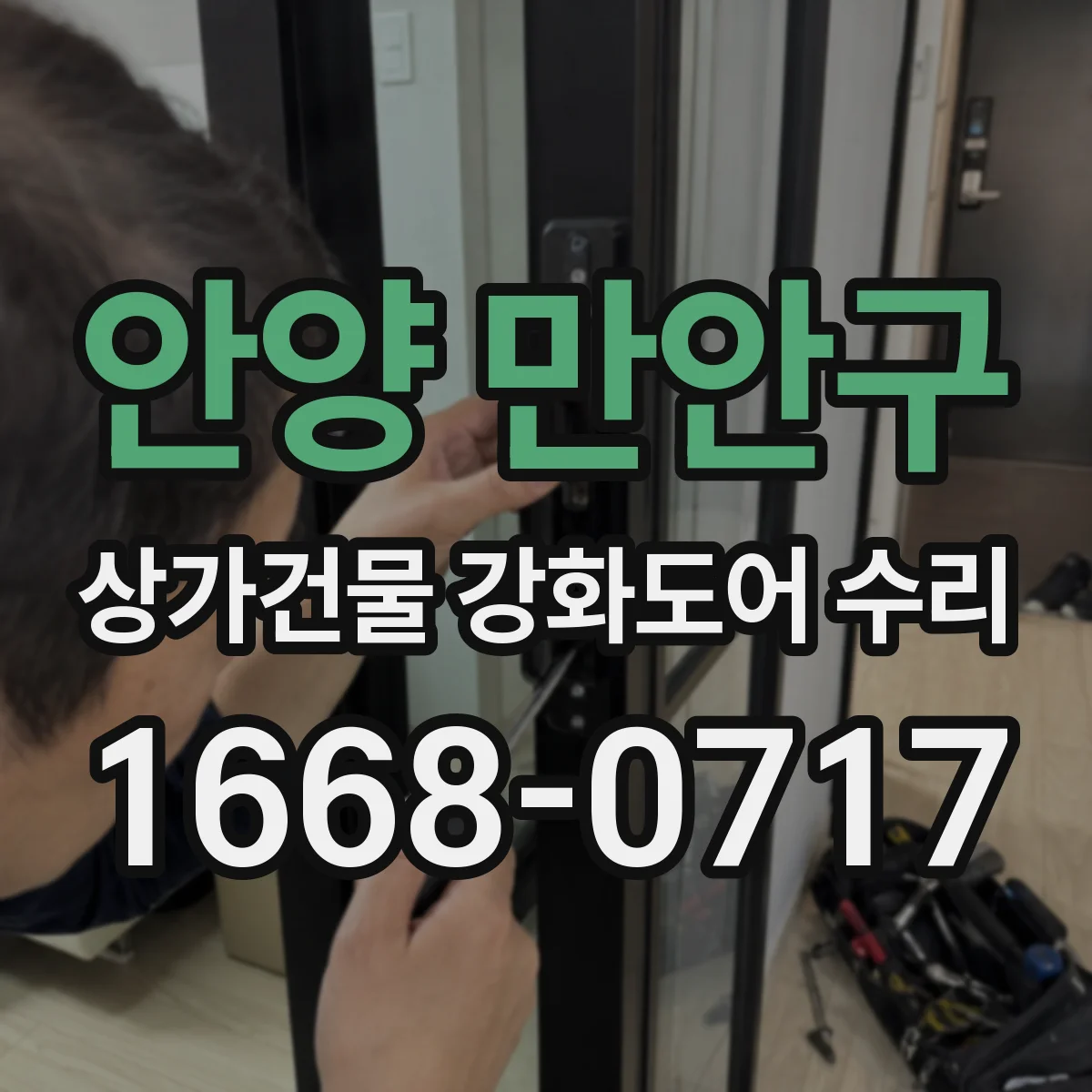 안양 만안구 상가건물 강화도어 수리