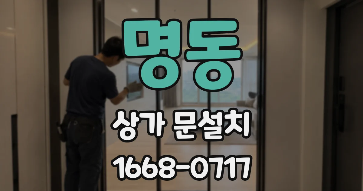 명동 상가 문설치