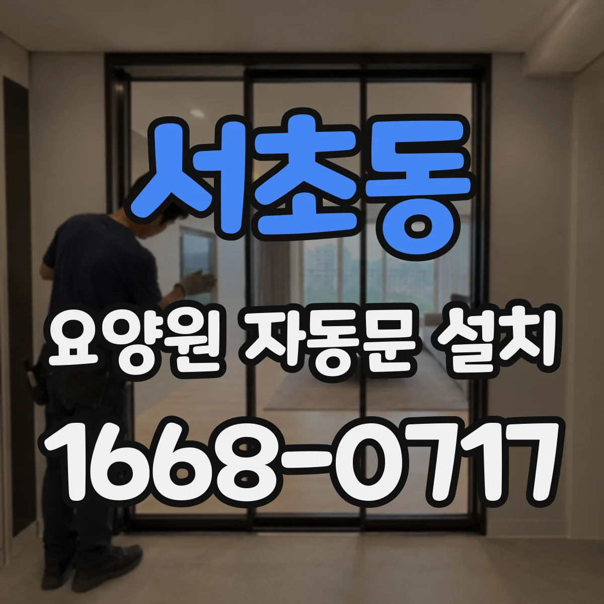 서초동 요양원 자동문 설치