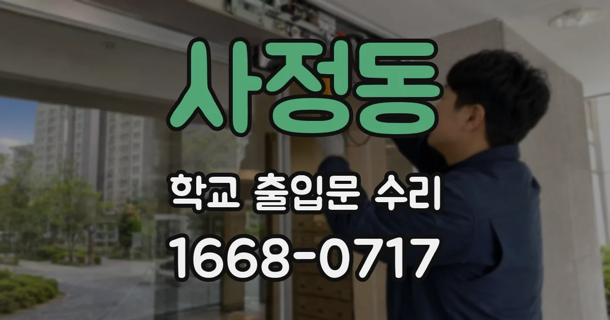 사정동 학교 출입문 수리
