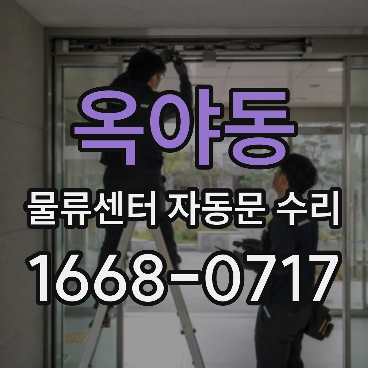 옥야동 물류센터 자동문 수리