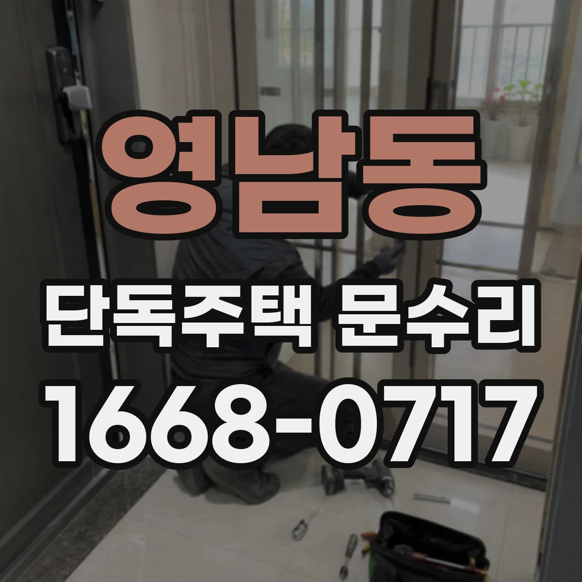 영남동 단독주택 문수리