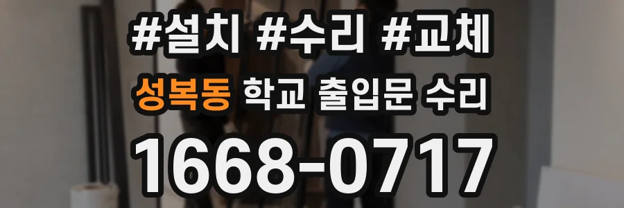 성복동 학교 출입문 수리