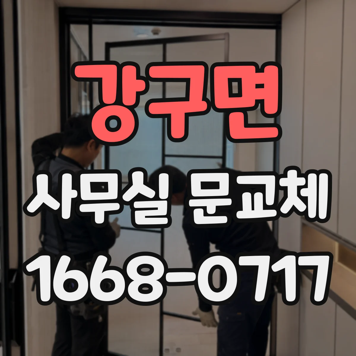강구면 사무실 문교체
