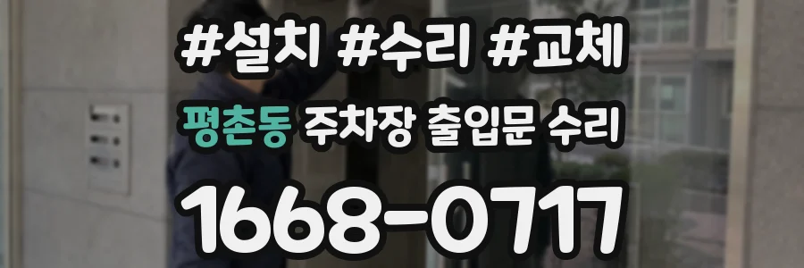 평촌동 주차장 출입문 수리
