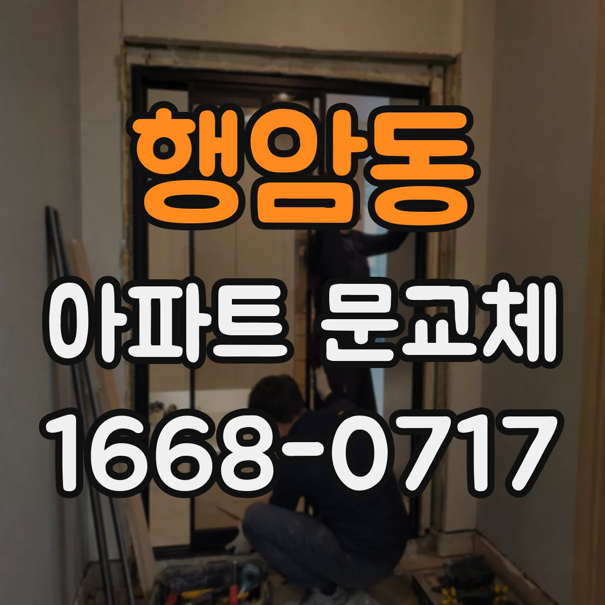 행암동 아파트 문교체