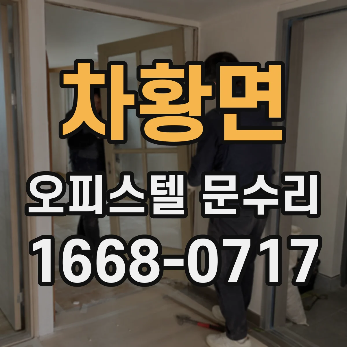 차황면 오피스텔 문수리